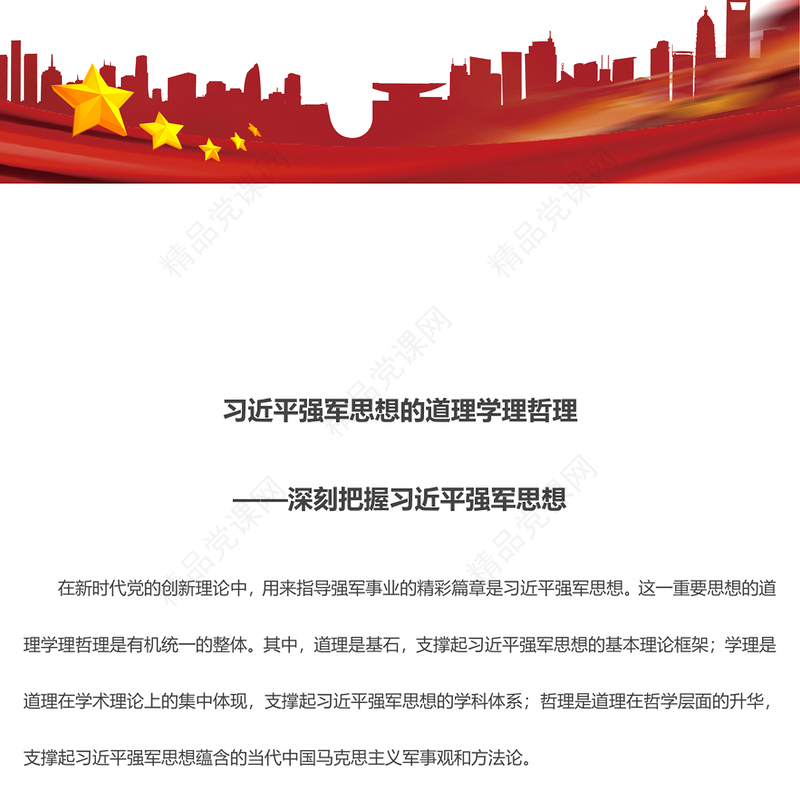 学习习近平强军思想的“三理”ppt大气精美风深刻把握习近平强军思想党组织专题党课课件(讲稿)