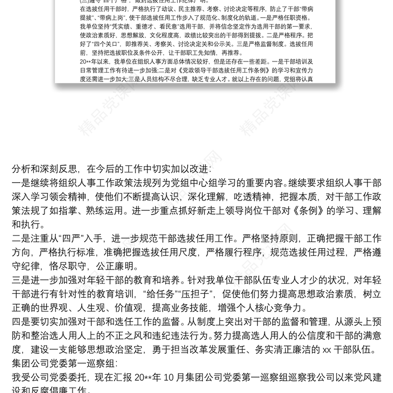 被巡察党组织汇报材料工作汇报提纲三篇