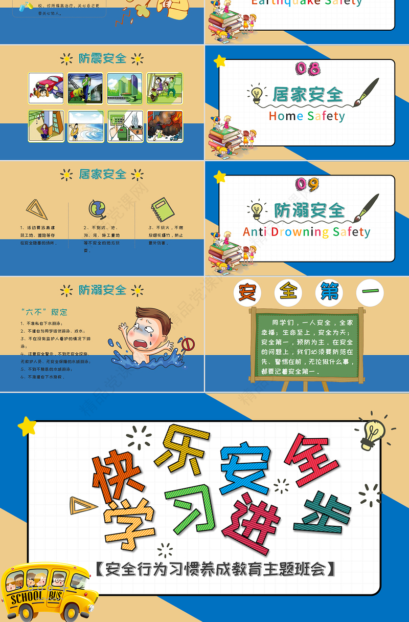 开学第一课PPT安全行为习惯养成教育主题班会模板下载