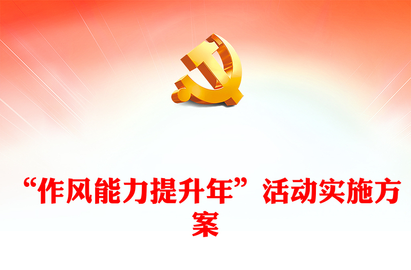 2023“作风能力提升年”活动实施方案PPT学习二十大奋进新征程坚持问题导向引领高质量发展课件(讲稿)