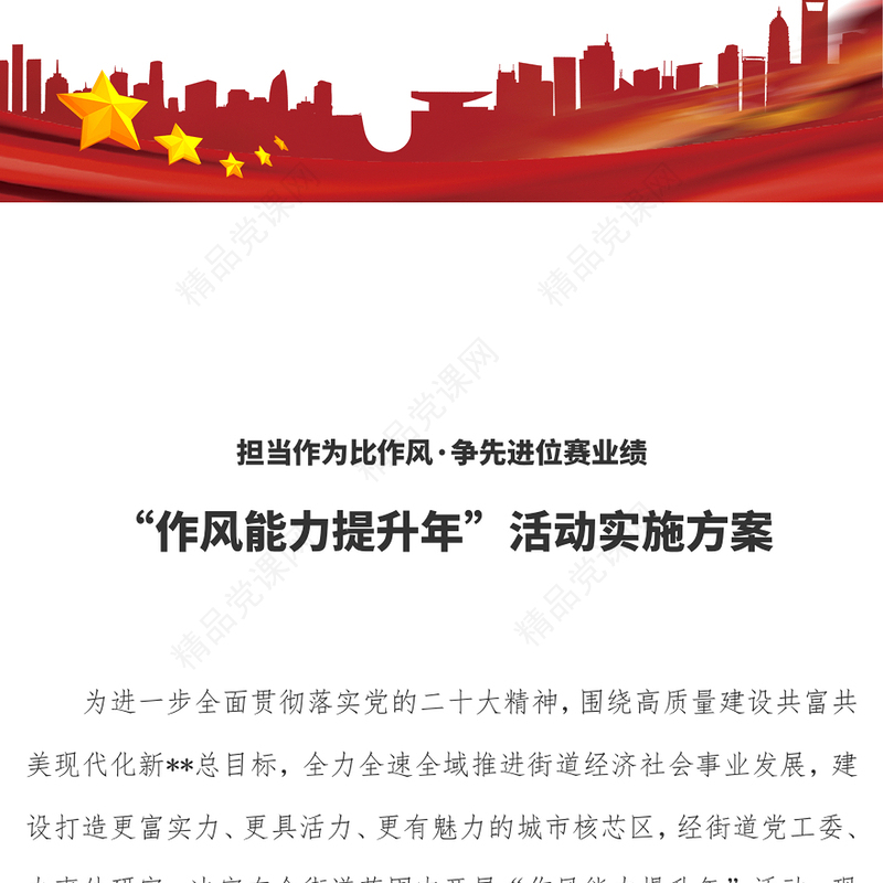 2023“作风能力提升年”活动实施方案PPT学习二十大奋进新征程坚持问题导向引领高质量发展课件(讲稿)