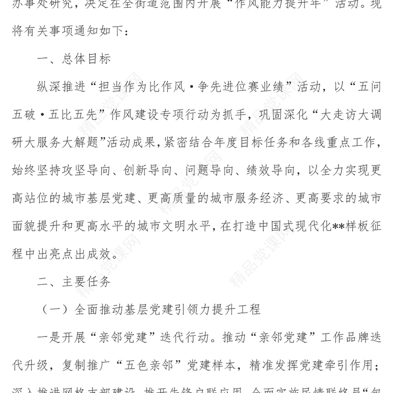 2023“作风能力提升年”活动实施方案PPT学习二十大奋进新征程坚持问题导向引领高质量发展课件(讲稿)