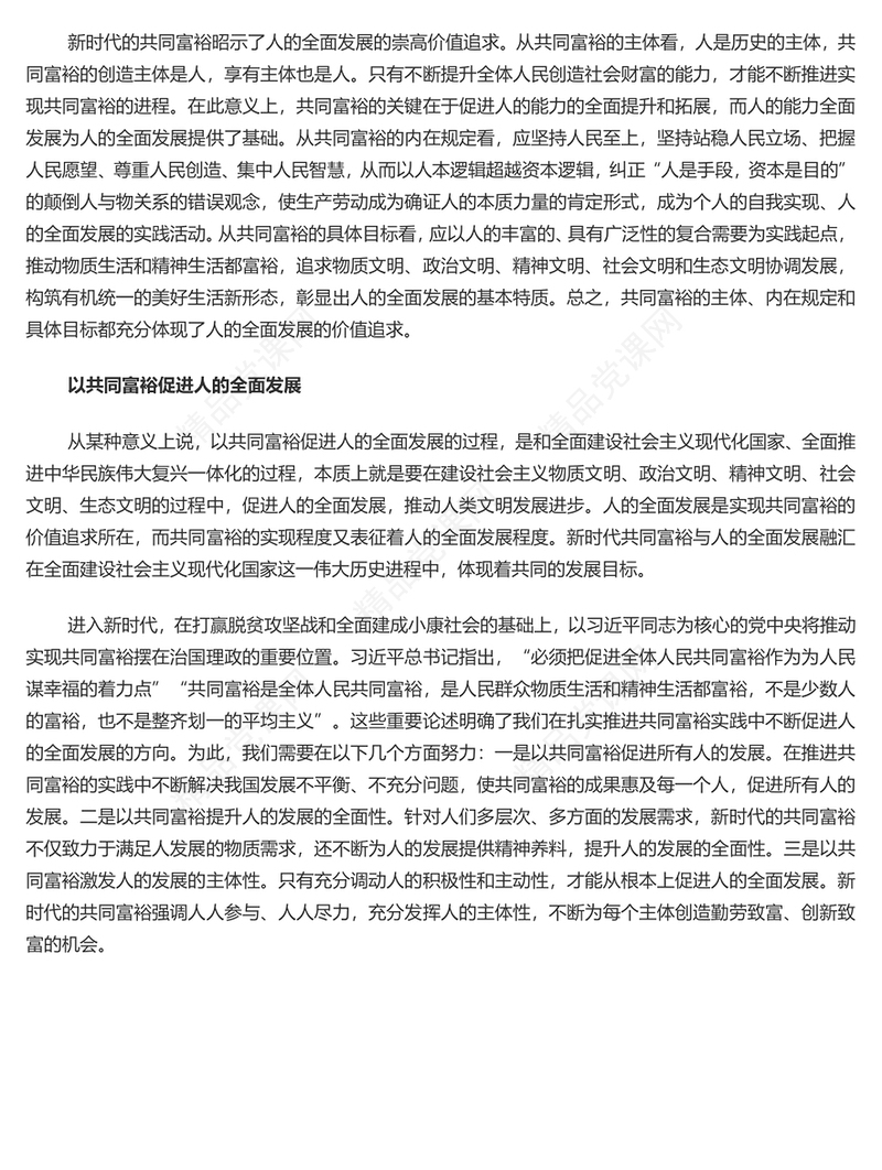 在推进共同富裕进程中促进人的全面发展PPT党政风实现共同富裕是中国共产党人的重要使命专题课件模板(讲稿)