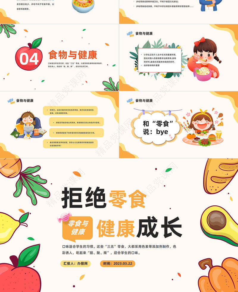 2023拒绝零食健康成长PPT精美卡通中小学生零食与健康主题班会课件下载