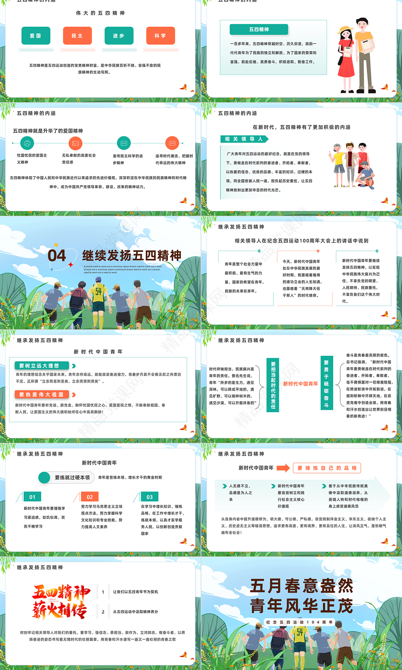 2024五月春意盎然青年风华正茂PPT精美卡通风纪念五四运动104周年主题班会模板课件