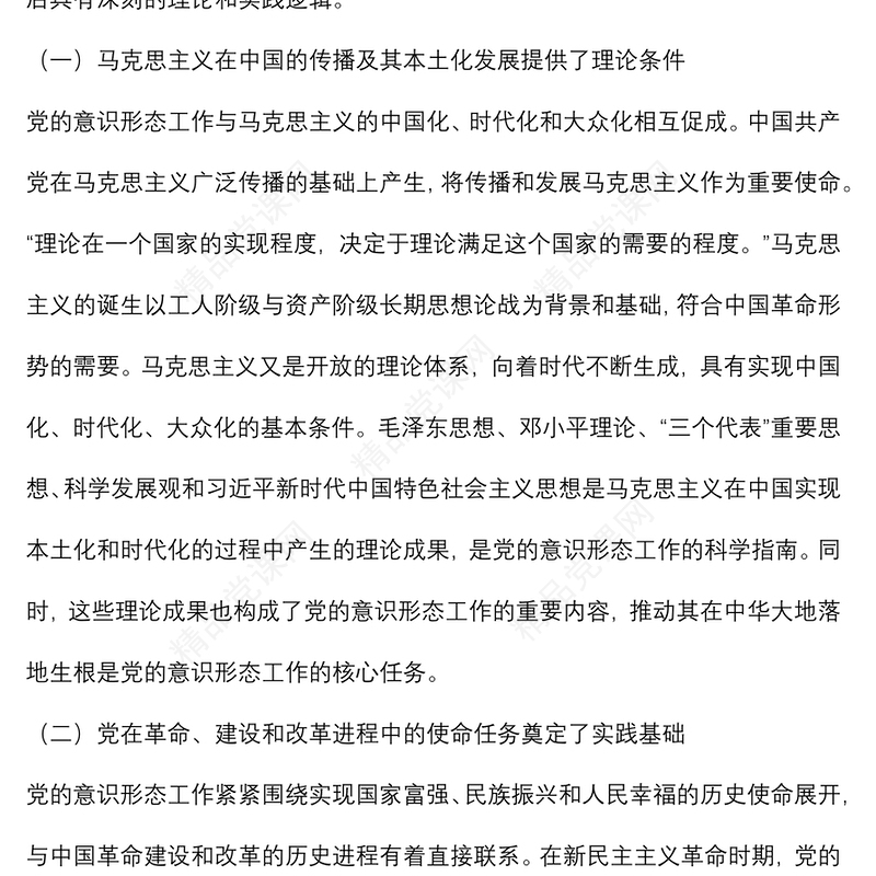 党课讲稿：深刻认识与把握党领导意识形态工作的重要经验