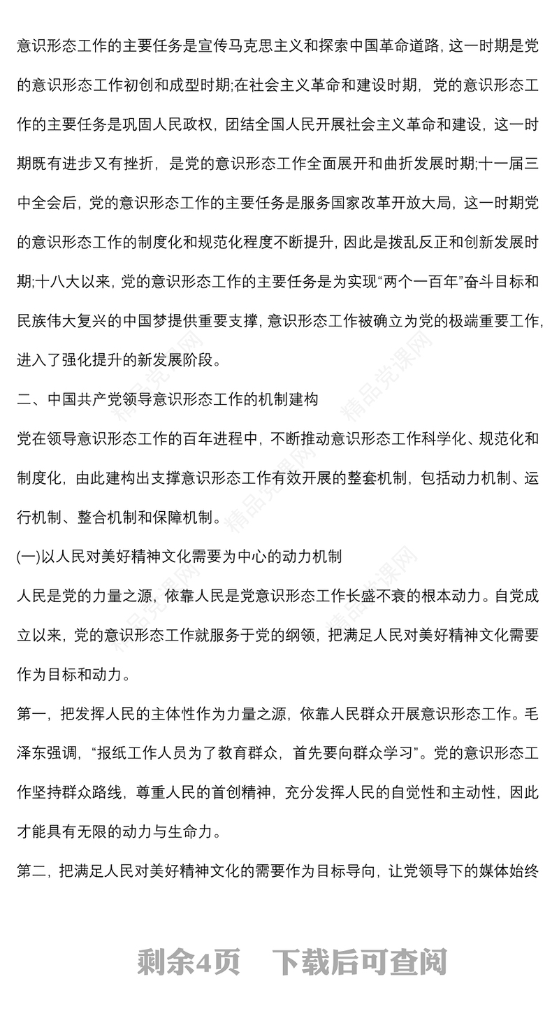 党课讲稿：深刻认识与把握党领导意识形态工作的重要经验