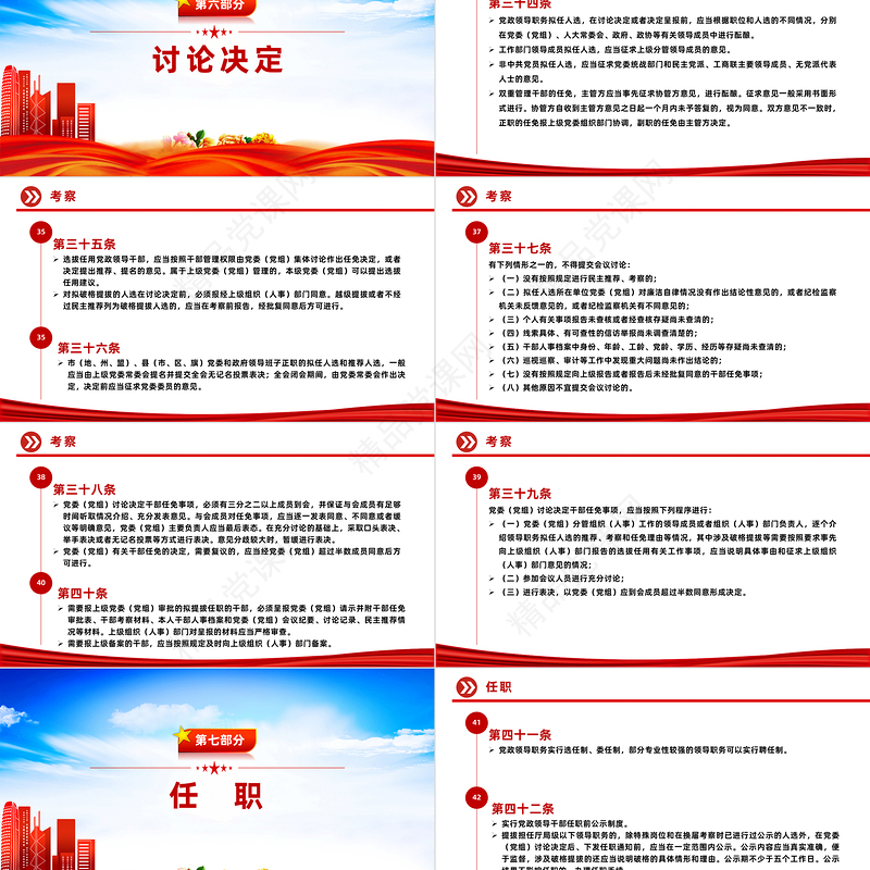 2024《中国共产党党组工作条例》PPT红色精美党内法规条例系列微党课