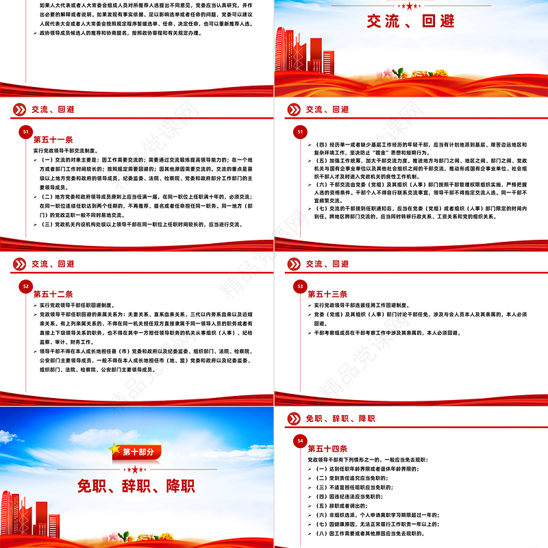 2024《中国共产党党组工作条例》PPT红色精美党内法规条例系列微党课