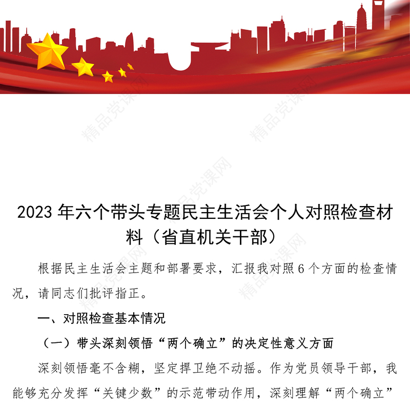 2024年六个带头专题民主生活会个人对照检查材料（省直机关干部）