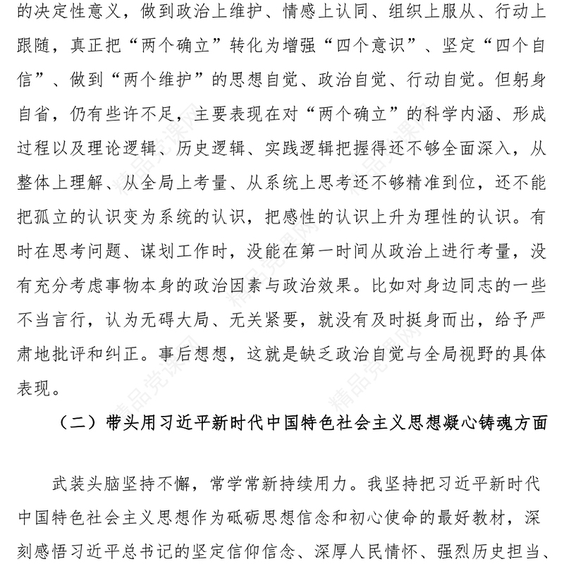 2024年六个带头专题民主生活会个人对照检查材料（省直机关干部）