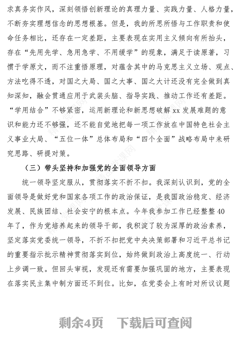 2024年六个带头专题民主生活会个人对照检查材料（省直机关干部）