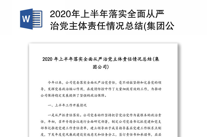 年上半年落实全面从严治党主体责任情况总结(集团公司)