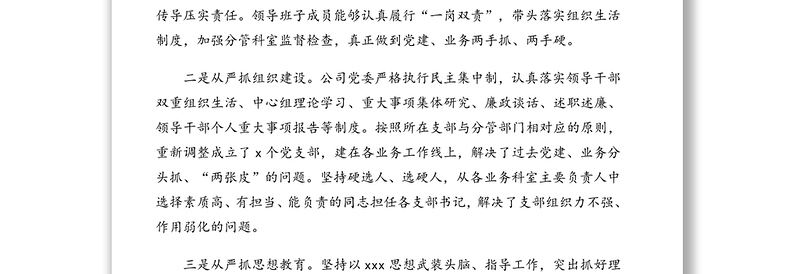 年上半年落实全面从严治党主体责任情况总结(集团公司)