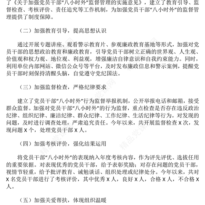 党员干部“八小时外”的监督管理工作开展情况报告模板