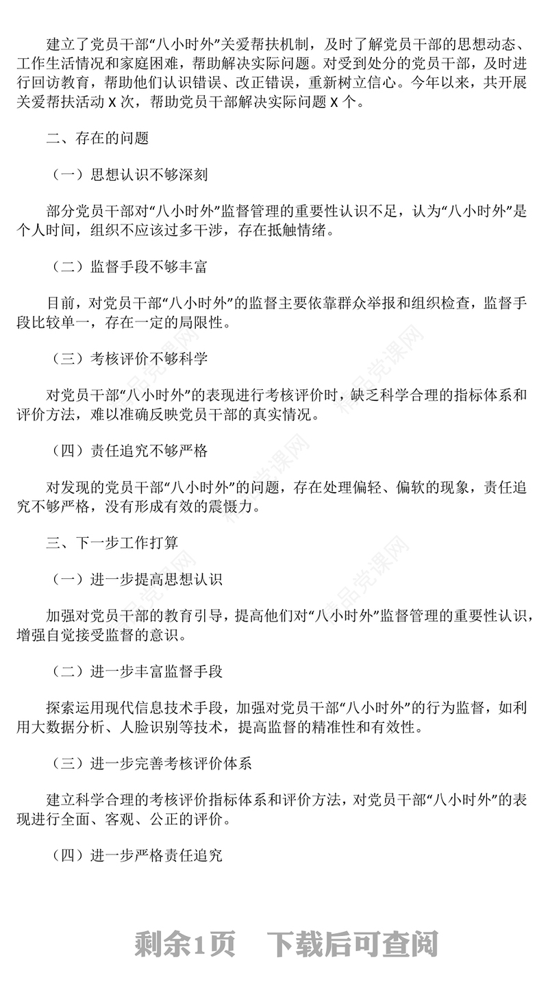 党员干部“八小时外”的监督管理工作开展情况报告模板