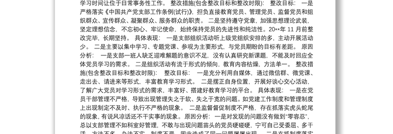 党支部主题教育检视问题清单3篇