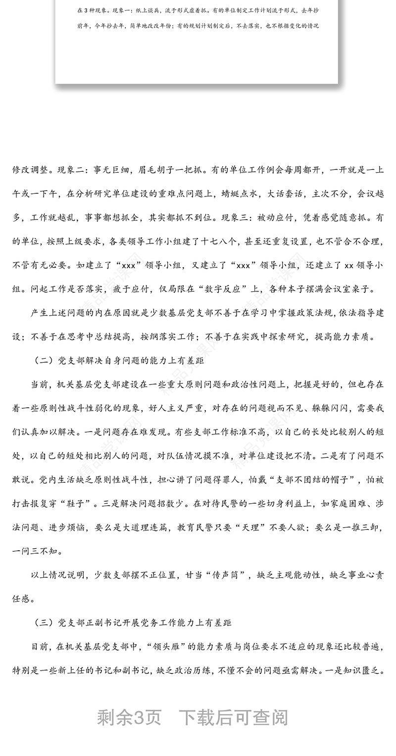 关于加强机关基层党支部建设的调研报告