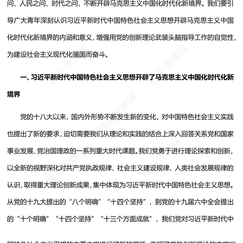 2023引导青年深刻领悟开辟马克思主义中国化时代化新境界的意义PPT大气精美风团员干部学习教育专题党课课件(讲稿)