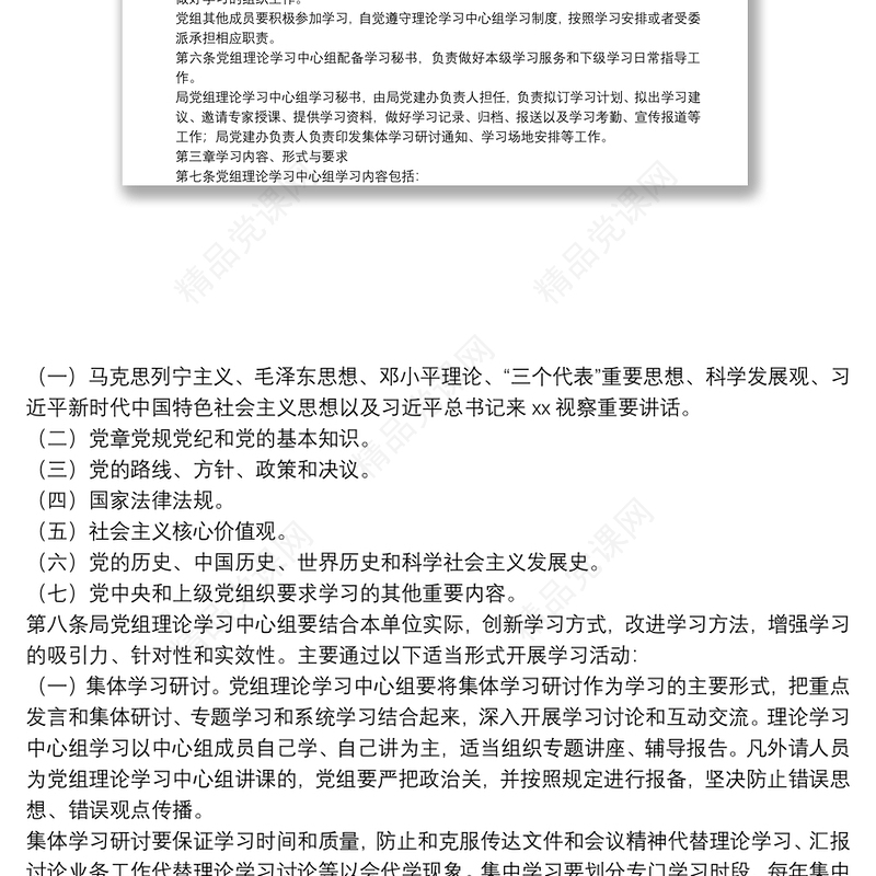 X局党组理论学习中心组学习规则实施细则