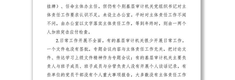 基层审计机关落实全面从严治党主体责任存在的问题及建议