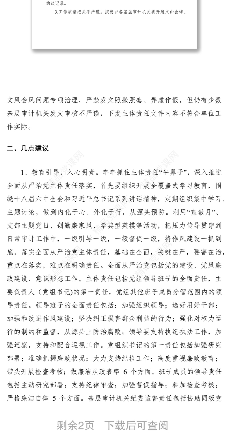 基层审计机关落实全面从严治党主体责任存在的问题及建议
