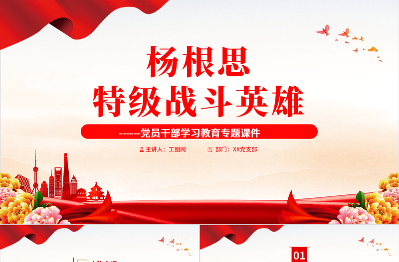 2022特级战斗英雄杨根思PPT党建风党员干部学习教育专题党课模板