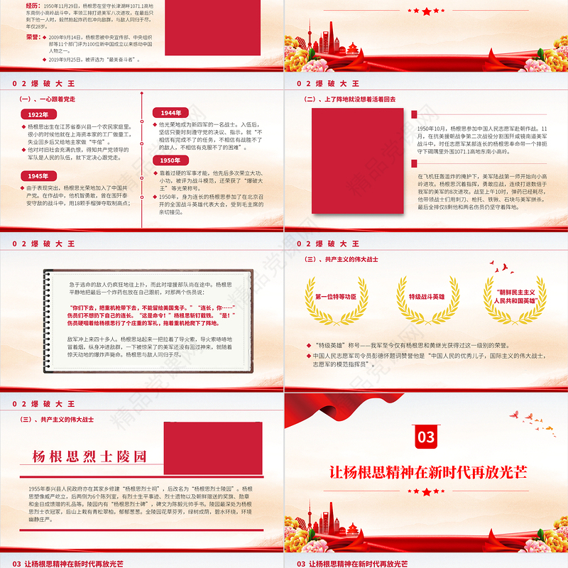 2022特级战斗英雄杨根思PPT党建风党员干部学习教育专题党课模板