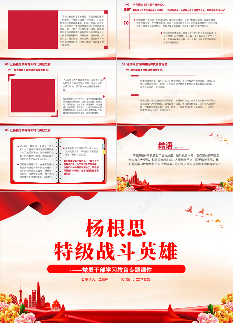 2022特级战斗英雄杨根思PPT党建风党员干部学习教育专题党课模板