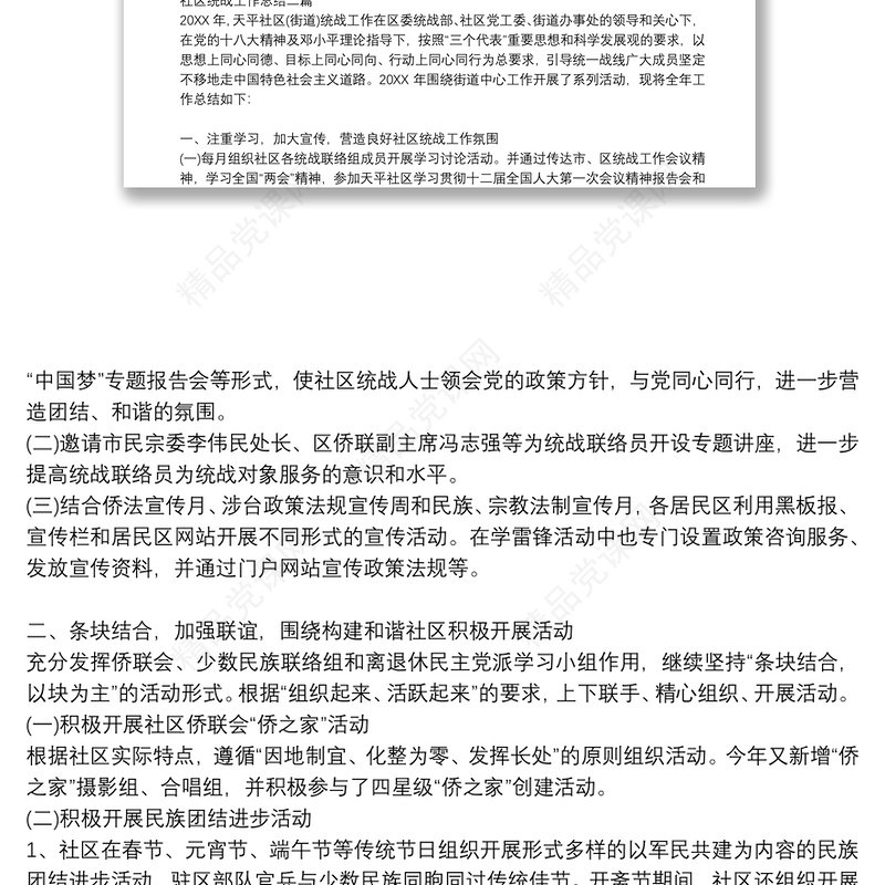 社区统战工作总结三篇