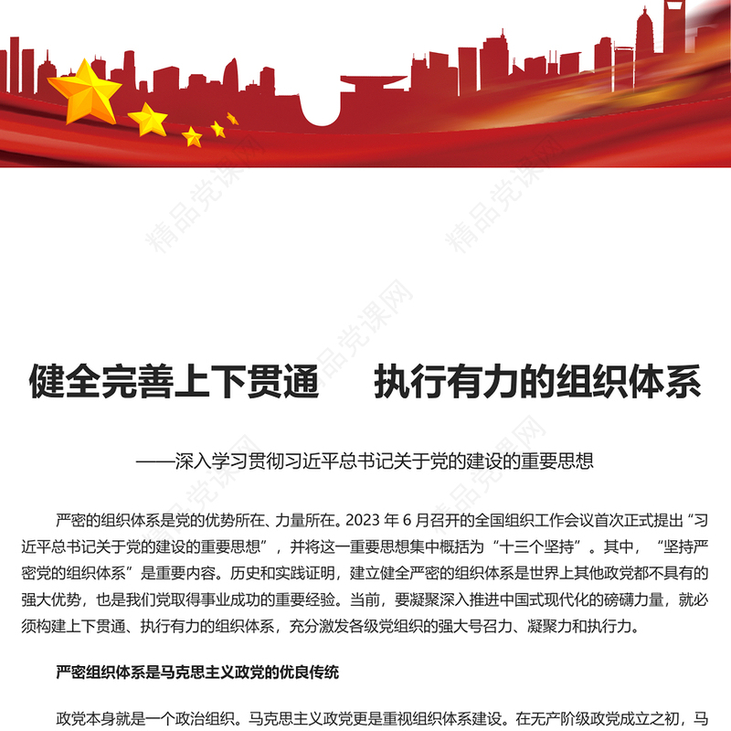 健全完善上下贯通执行有力的组织体系PPT深入学习关于党的建设的重要思想课件(讲稿)