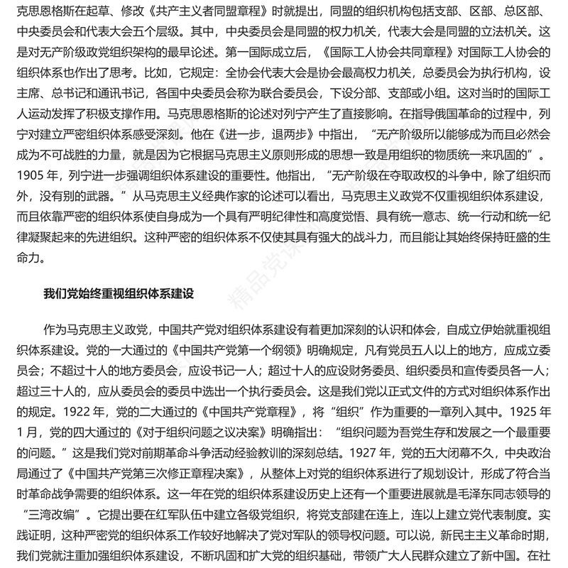健全完善上下贯通执行有力的组织体系PPT深入学习关于党的建设的重要思想课件(讲稿)