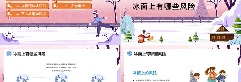 冬季滑冰谨防溺水PPT蓝色卡通风中小学生冬季安全教育主题班会课件模板