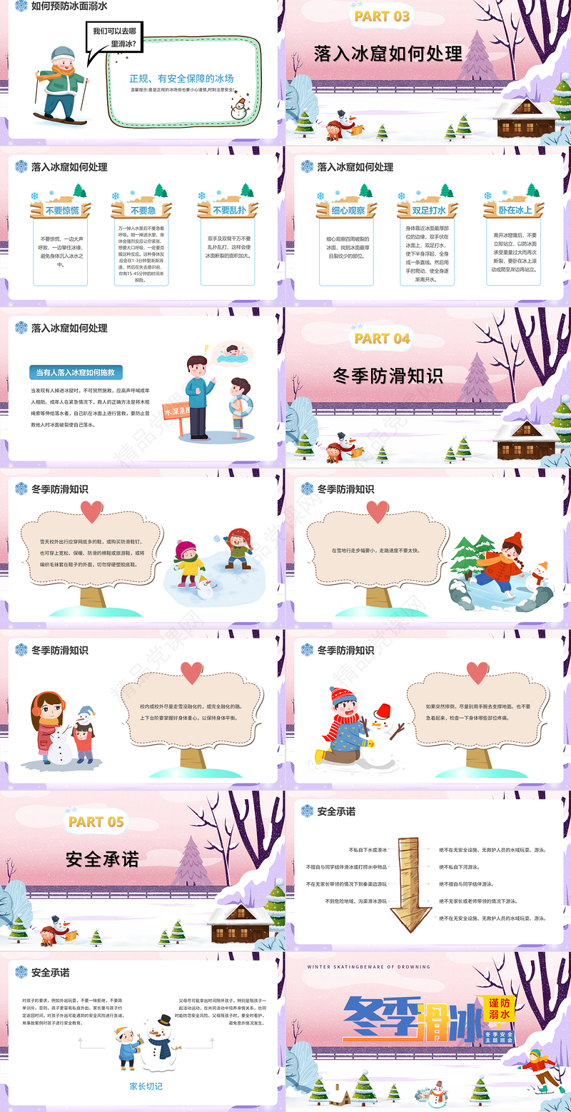冬季滑冰谨防溺水PPT蓝色卡通风中小学生冬季安全教育主题班会课件模板