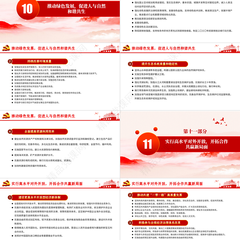 中共中央关于制定国民经济和发展第十四个五年规划和二〇三五年远景目标的建议PPT模板