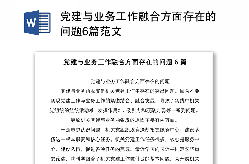 党建与业务工作融合方面存在的问题6篇范文