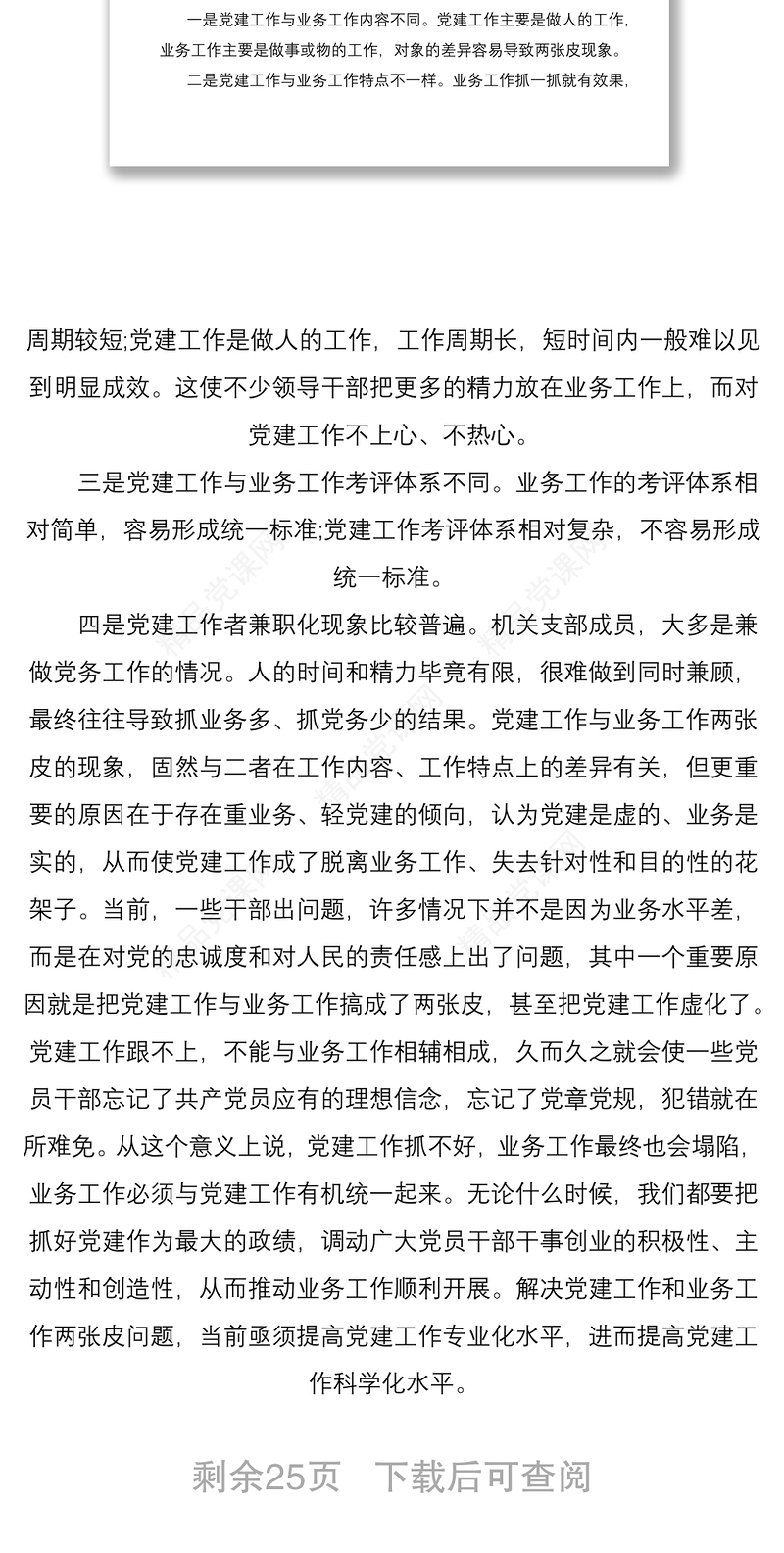 党建与业务工作融合方面存在的问题6篇范文