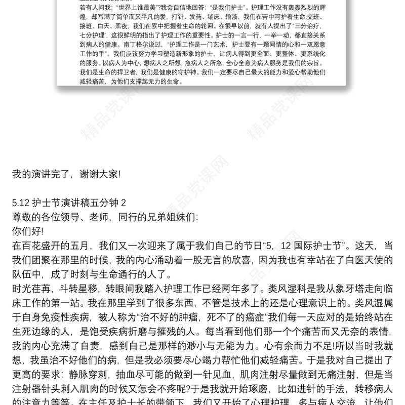 最新5.12护士节演讲稿五分钟