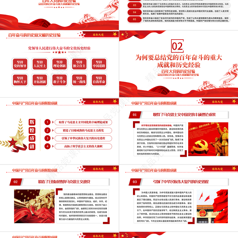 中国共产党百年奋斗的历史经验PPT党政风学习党的十九届六中全会会议精神党课课件