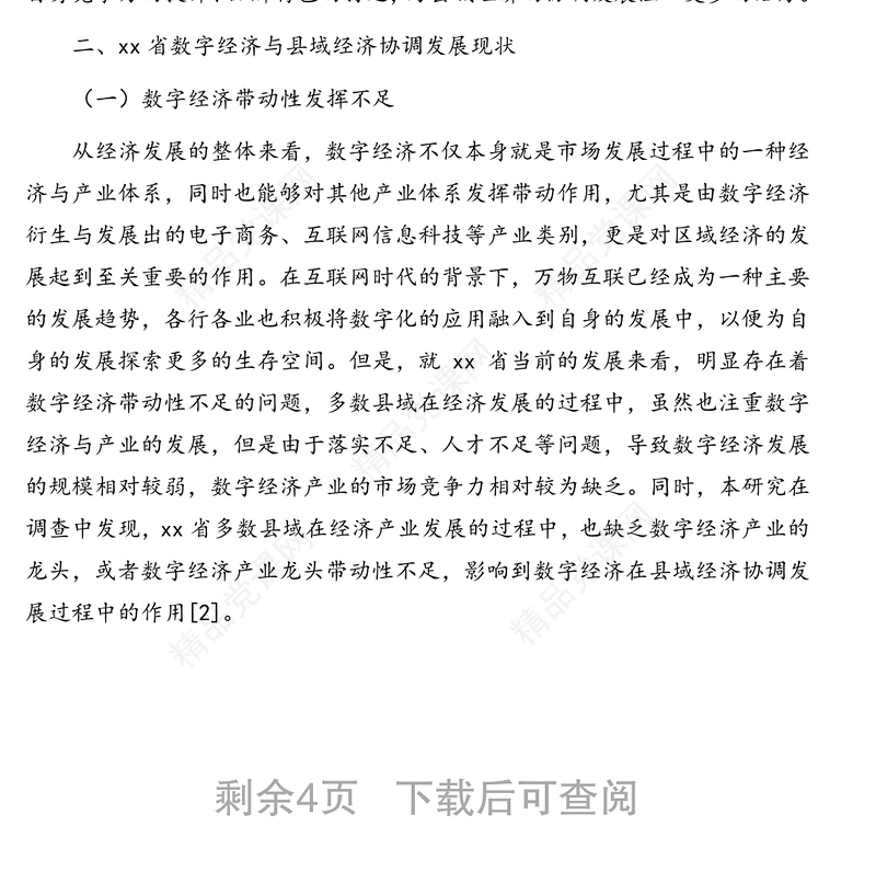 数字经济与县域经济协调发展的调研报告（范文）