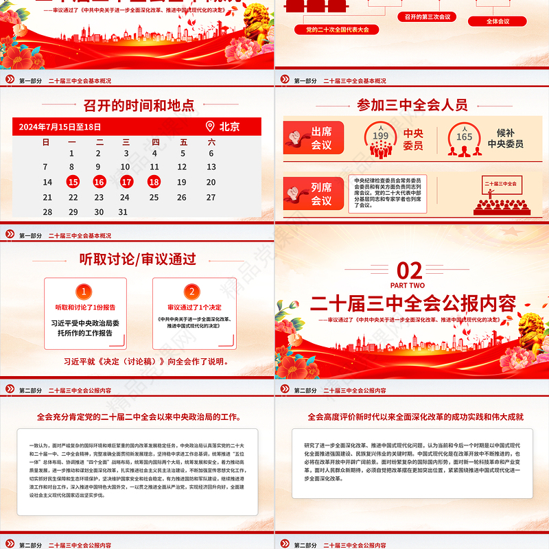 2024党的二十届三中全会公报PPT红色精美学习贯彻三中全会精神党课课件