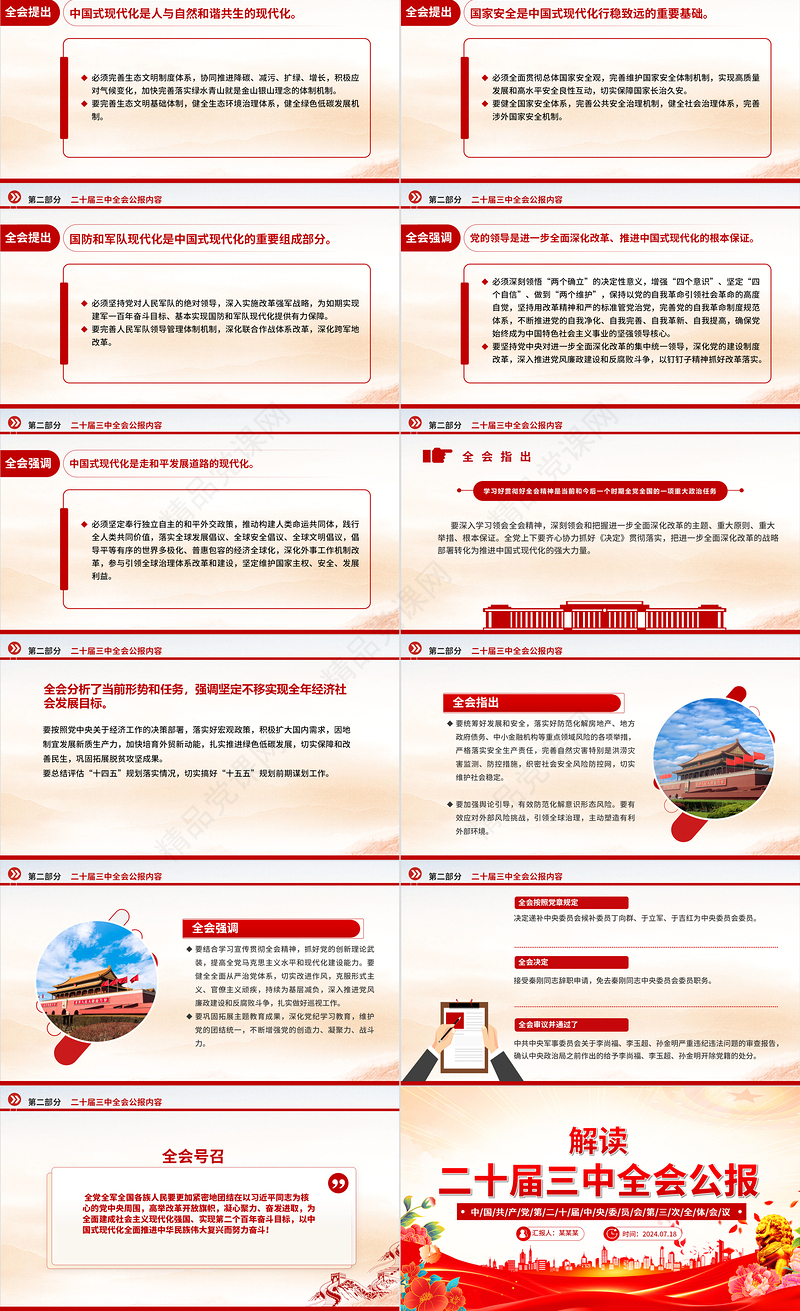 2024党的二十届三中全会公报PPT红色精美学习贯彻三中全会精神党课课件