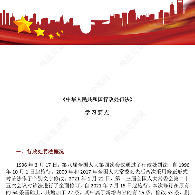 2024《中华人民共和国行政处罚法》学习要点PPT课件(讲稿)