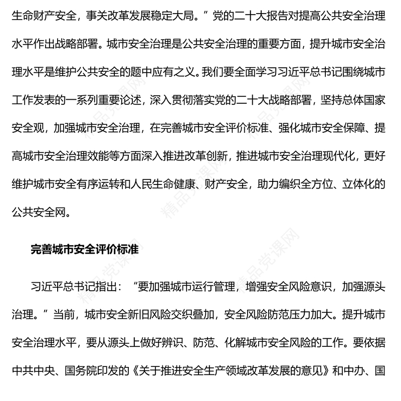 不断提升城市安全治理水平研讨发言