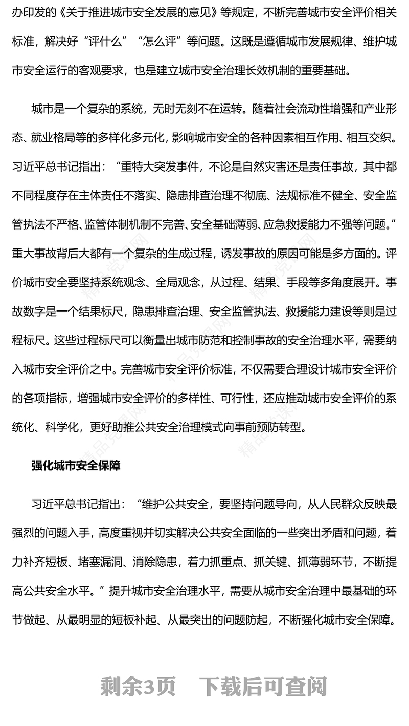 不断提升城市安全治理水平研讨发言