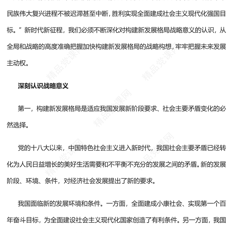 加快构建新发展格局牢牢把握未来发展主动权PPT党政风从全局和战略的高度深刻认识新发展格局的专题党课课件模板(讲稿)