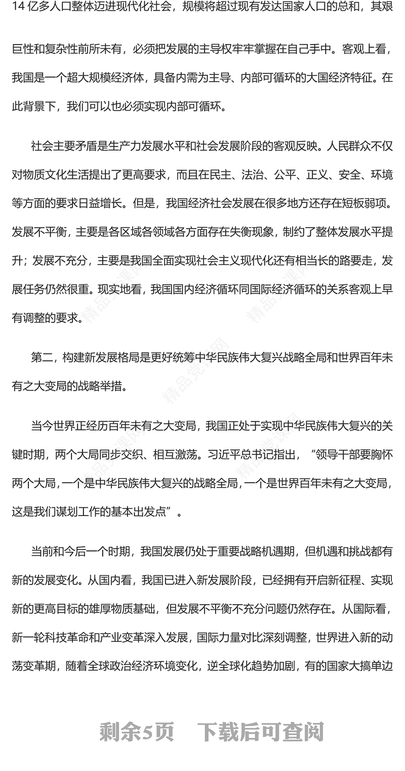 加快构建新发展格局牢牢把握未来发展主动权PPT党政风从全局和战略的高度深刻认识新发展格局的专题党课课件模板(讲稿)