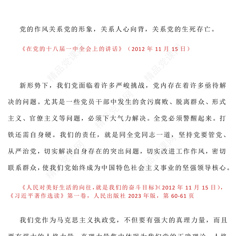 《习近平关于加强党的作风建设论述摘编》（一）PPT微党课(讲稿)
