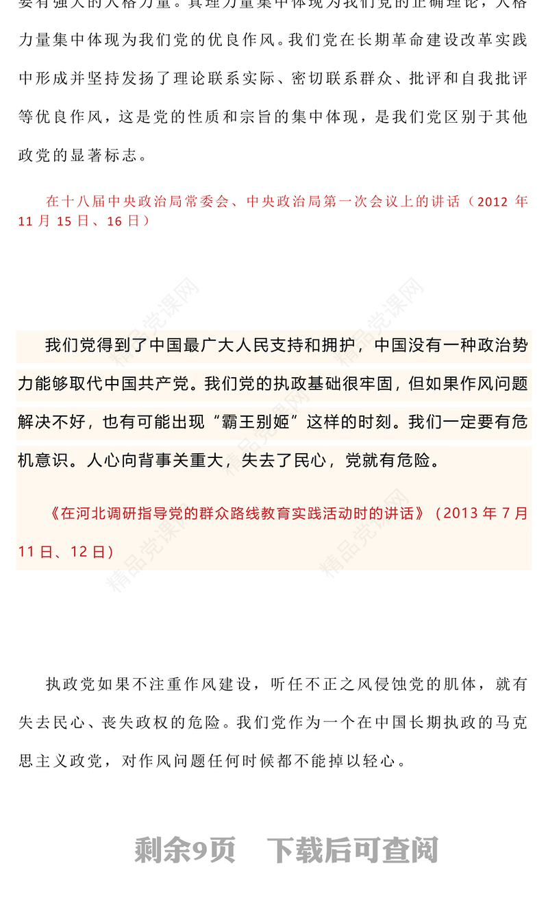 《习近平关于加强党的作风建设论述摘编》（一）PPT微党课(讲稿)