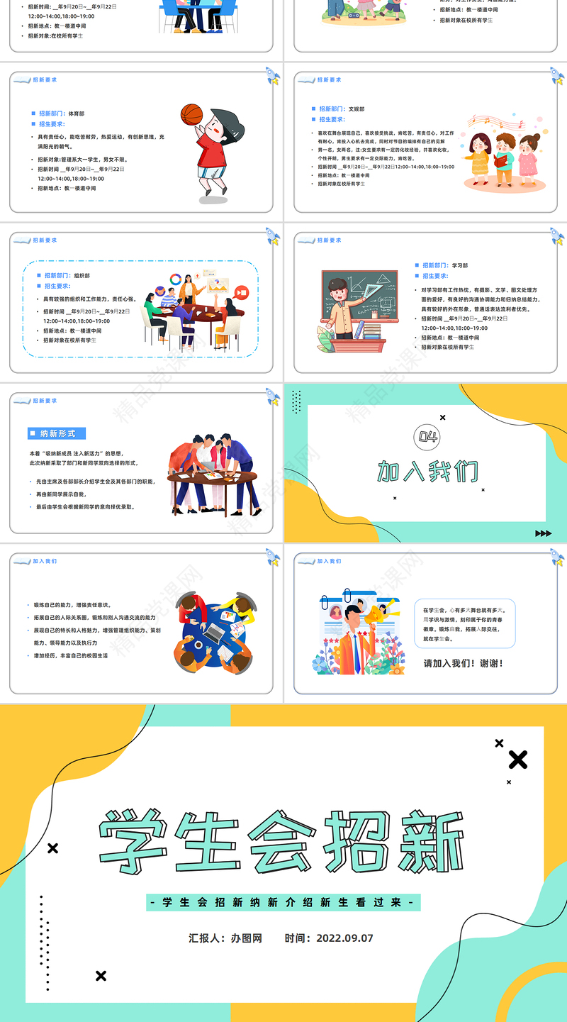 学生会招新PPT卡通风新学期学生会招新纳新介绍专题课件模板